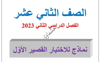 نماذج (محلولة) للاختبار القصير(1) عربي ثاني عشر ف2 #العشماوي 2023
