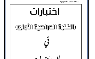 نماذج سابقة للامتحان النهائي رياضيات حادي عشر علمي فصل أول #م. أحمد العدواني 2023-2024