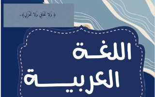 مذكرة لغة عربية الصف الحادي عشر الفصل الأول