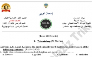 امتحان تجريبي انجليزي للصف العاشر الفصل الاول ثانوية عبدالله الأحمد الصباح 2021-2022