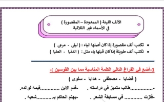ورقة عمل (الألف اللينة) في الأسماء غير الثلاثية عربي خامس ابتدائي ف2 #أ. سميرة بيلسان 2021 2022