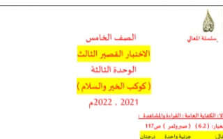 الاختبار القصير الثالث الوحدة الثالثة عربي للصف الخامس الفصل الاول إعداد أ.حمادة ماهر 2021-2022