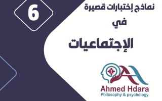 نماذج اختبارات قصيرة اجتماعيات الصف السادس الفصل الأول 2026-2027 أ أحمد حضارة