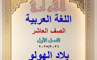 مذكرة بلاد الهولو لغة عربية الصف العاشر الفصل الأول #الهواري