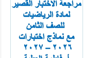 مراجعة الاختبار القصير رياضيات الصف الثامن الفصل الأول 2026-2027 أ فاطمة العطية
