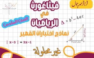 نماذج اختبارات القصير رياضيات الصف السادس الفصل الأول 2026-2027 أ أحمد جمال