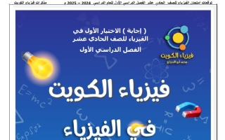 اجابة الاختبار الأول فيزياء الصف الحادي عشر الفصل الأول أ محمد أبو الحجاج