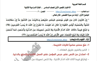 حل الاختبار القصير الأول للغة العربية الصف السادس الفصل الثاني أ عصمت العلاس