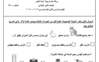 ورقة عمل تدريبية علوم الصف الثاني الفصل الثاني