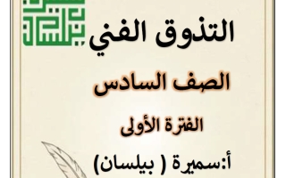 مذكرة البلاغة للغة العربية الصف السادس الفصل الأول أ سميرة بيلسان