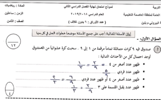 نموذج امتحان رياضيات ثامن ف2 #مدرسة البيروني