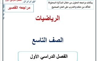 مراجعة القصير 1 رياضيات الصف التاسع الفصل الأول 2026-2027 أ حسام بيومي