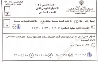 حل اختبار تجريبي رياضيات الصف السادس الفصل الأول