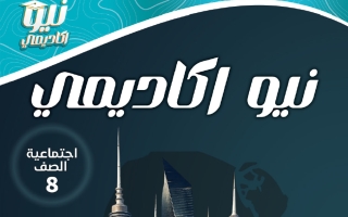 مذكرة اجتماعيات الصف الثامن الفصل الثاني أ عمر بركات