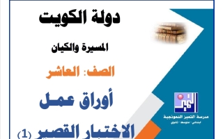 أوراق عمل الاختبار القصير (1) تاريخ الصف العاشر الفصل الأول 2026-2027