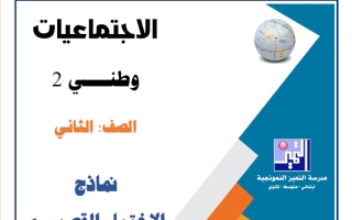 نماذج الاختبار القصير (1) اجتماعيات الصف الثاني الفصل الأول 2026-2027