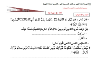 أسئلة التقويم للوحدة الأولى (آيات من سورة هود) مجمعة لغة عربية الصف الثامن الفصل الثاني أ أحمد جلال