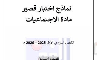 نماذج اختبار قصير اجتماعيات الصف السابع الفصل الأول