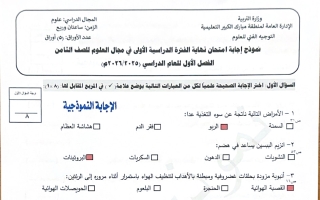 اجابة امتحان علوم الصف الثامن الفصل الأول #مبارك