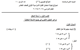 نموذج تجريبي3 محلول للاختبار النهائي رياضيات عاشر فصل أول #التوجيه الفني الأحمدي 2024-2025