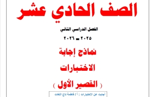 حل نماذج لاختبارات القصير الأول لغة عربية الصف الحادي عشر الفصل الثاني 2025-2026 أ فاطمة تاج اللغات