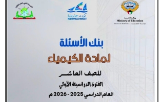 بنك أسئلة كيمياء الصف العاشر الفصل الأول 2025-2026