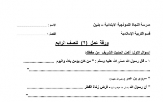 ورقة عمل (2) إسلامية رابع ف2 #مدرسة النجاة