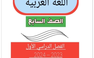 مذكرة شاملة عربي سابع فصل أول #أ. أحمد عاصي 2023-2024