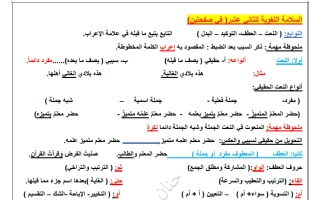 السلامة اللغوية للغة العربية الصف الثاني عشر الفصل الأول