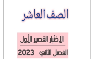 مذكرة الاختبار القصير(1) عربي عاشرف2 #أ. أحمد عاصي 2022 2023