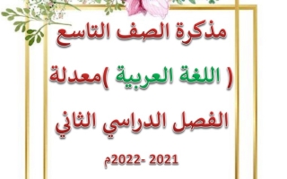مذكرة معدلة عربي تاسع ف2 #أ. إيمان علي 2021-2022