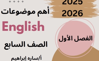 أهم موضوعات لغة انجليزية الصف السابع الفصل الأول أ سارة ابراهيم