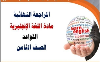 مراجعة قواعد اللغة الانجليزية للصف الثامن الفصل الأول