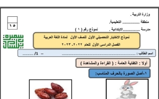 نموذج (1) للاختبار التحصيلي (1) عربي أول ابتدائي ف1 #أ. سميرة بيلسان 2022 2023