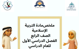 ملخص تربية اسلامية الصف الرابع الفصل الأول أ تهاني الشمري