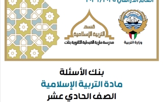 اجابة بنك أسئلة تربية اسلامية الصف الحادي عشر الفصل الثاني 2025-2026