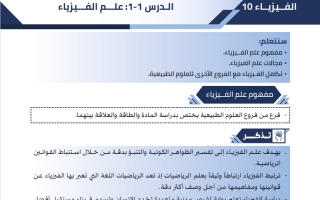 مذكرة درس (علم الفيزياء) فيزياء الصف العاشر الفصل الأول #البلاطي