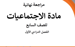 مراجعة نهائية اجتماعيات الصف السابع الفصل الأول