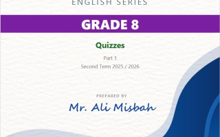 نماذج للاختبار القصير الأول لغة انجليزية الصف الثامن الفصل الثاني أ علي مصباح