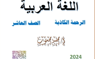 مذكرة درس الرحمة الكاذبة عربي عاشر فصل أول #أ. محمد محسوب 2023 2024