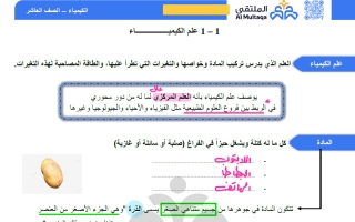 عينة الوحدة الأولى كيمياء الصف العاشر الفصل الأول #الملتقى