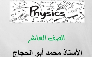 مذكرة الموجات الموقوفة فيزياء عاشر ف2 #أ. محمد أبو الحجاج 2021 2022