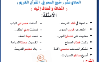 مذكرة الإضافة عربي حادي عشر أدبي ف2 #أ. عبدالناصر حسن