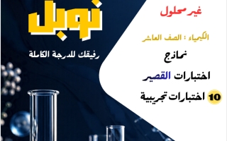 نماذج اختبارات القصير كيمياء الصف العاشر الفصل الأول 2026-2027 #نوبل