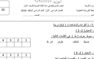 اختبار قصير (2) عربي أول ابتدائي ف1 #2017 2018