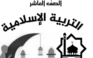 مذكرة إسلامية عاشر ف1 #أبو محمد 2022 2023
