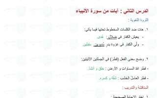 حل درس آيات من سورة الأنبياء لغة عربية الصف السادس الفصل الأول