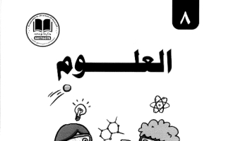 مذكرة علوم الصف الثامن الفصل الأول 2026-2027 #بو محمد