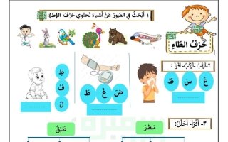 ورقة عمل حرف (ط) للغة العربية الصف الأول الفصل الثاني أ سميرة بيلسان