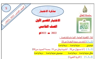 مذكرة الاختبار القصير الأول عربي خامس ف1 #أ. حمادة ماهر 2022 2023